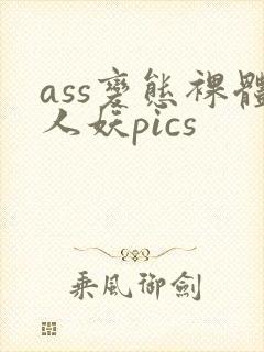 ass变态裸体人妖pics封面
