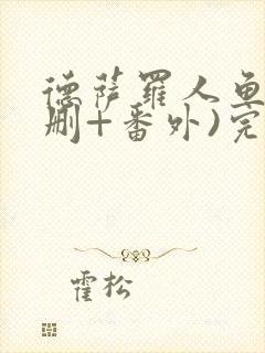 德萨罗人鱼(未删+番外)完整版