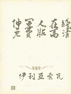 伸冤人在线观看免费版高清