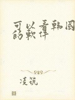 可以看韩国漫画的软件