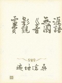 电影《无涯》免费观看国语版