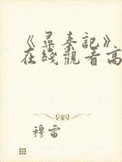 《寻秦记》免费在线观看高清完整版封面