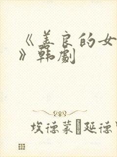 《善良的女邻居》韩剧封面