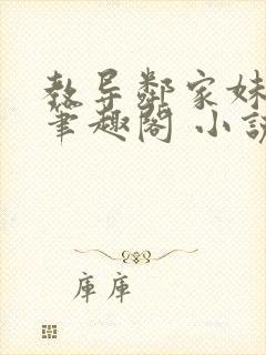 教导邻家妹妹 笔趣阁 小说