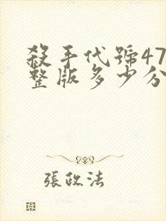 杀手代号47完整版多少分钟