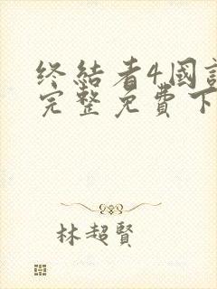 终结者4国语版完整免费下载封面