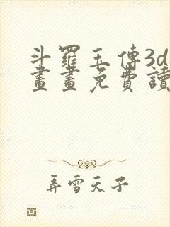 斗罗玉传3d漫画画免费读漫画在线观看封面