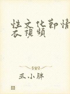 性文化节情趣内衣视频封面