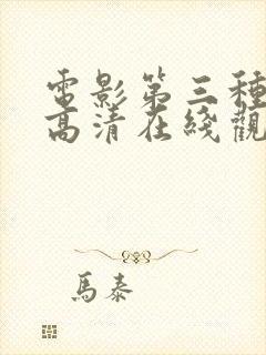 电影第三种爱情高清在线观看