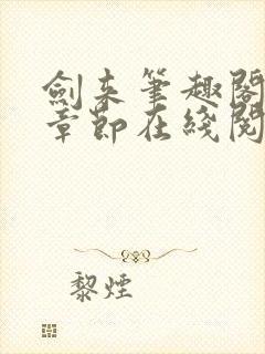 剑来笔趣阁最新章节在线阅读