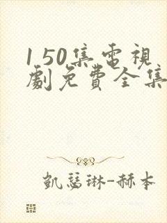1 50集电视剧免费全集
