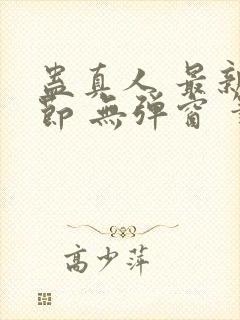 蛊真人 最新章节 无弹窗 笔趣阁封面