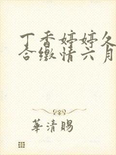 丁香婷婷久久综合缴情六月卑孜