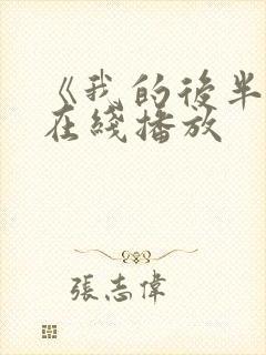 《我的后半生》在线播放封面