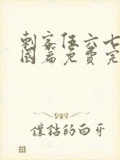 刺客伍六七玄武国篇免费完整版