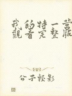 我的特一营免费观看完整版全集