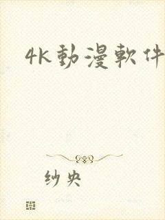 4k动漫软件