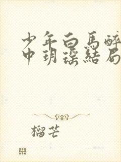 少年白马醉春风中玥瑶结局