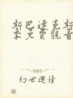 斯巴达克斯第4季免费观看完整版