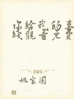 你给我的喜欢在线观看免费完整版