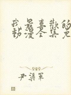 我最喜欢的妈妈动漫全集免费观看