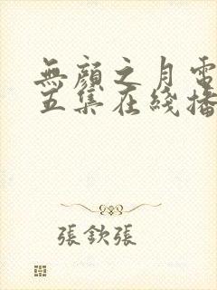 无颜之月电视剧五集在线播放