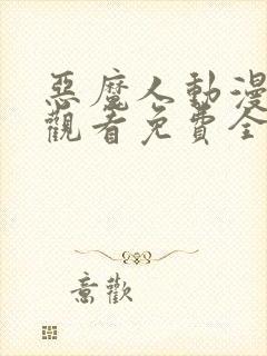 恶魔人动漫在线观看免费全集