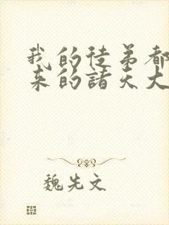 我的徒弟都是未来的诸天大佬