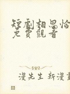 短剧相思恰相逢免费观看封面