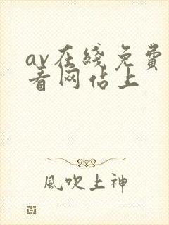 av在线免费观看网站上