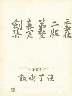 剑来第二季第5集完整版在线观看封面