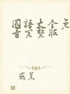 国语大全免费观看完整版