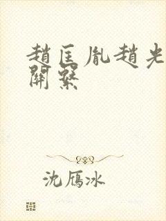 赵匡胤赵光义的关系