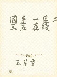 国产 一区二区三区 在线