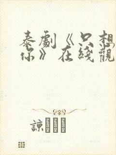 泰剧《只想属于你》在线观看全集