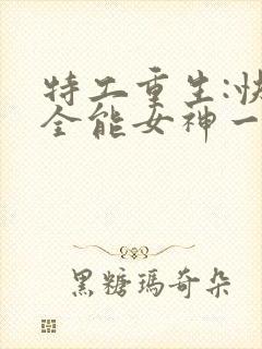 特工重生:快穿全能女神一路烦花