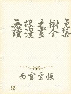 无根之树免费阅读漫画全集