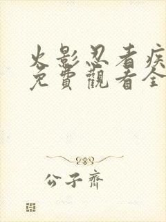 火影忍者疾风传免费观看全集高清