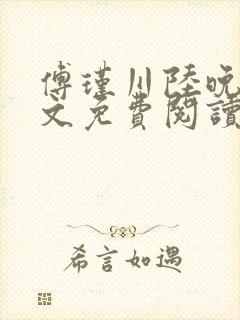 傅瑾川陆晚枝全文免费阅读