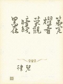 黑暗荣耀第二季在线观看完整版高清