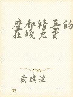 魔都精兵的奴隶在线免费