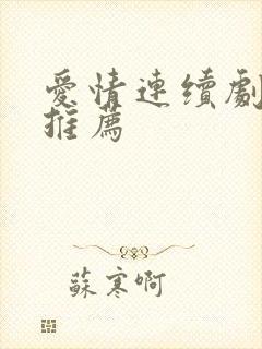 爱情连续剧电视推荐