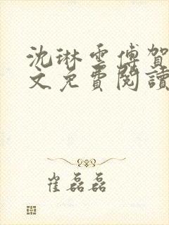 沈琳云傅贺声全文免费阅读