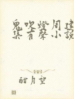 鬼吹灯周建龙全集有声小说下载封面