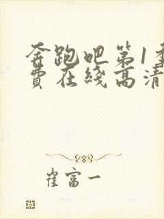 奔跑吧第1季免费在线高清完整播放封面