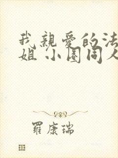 我亲爱的法医小姐 小圈同人文