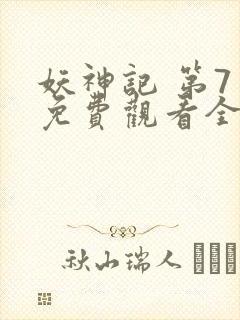 妖神记 第7季免费观看全集