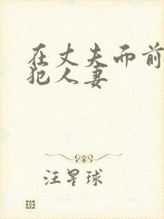 在丈夫面前被侵犯人妻