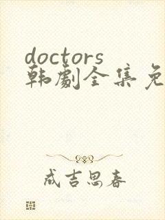 doctors韩剧全集免费国语版封面