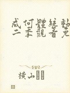 成何体统动漫第二季观看免费